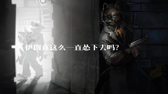 伊朗真这么一直怂下去吗？
