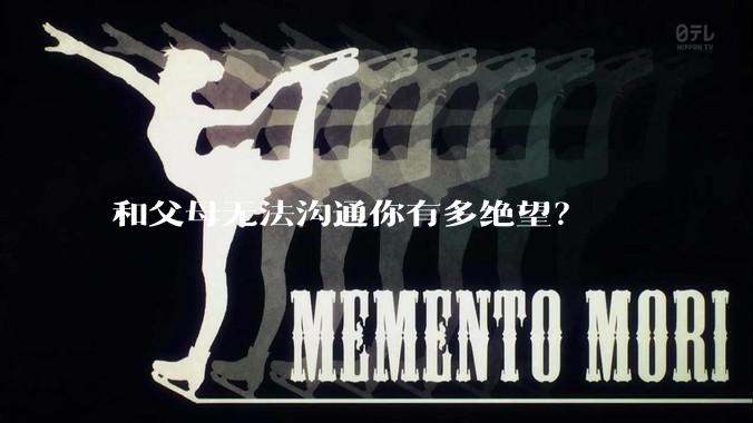 和父母无法沟通你有多绝望？