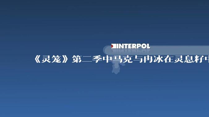 《灵笼》第二季中马克与冉冰在灵息籽中的重逢引发了世纪虐恋的讨论，如何评价这种情感设定？