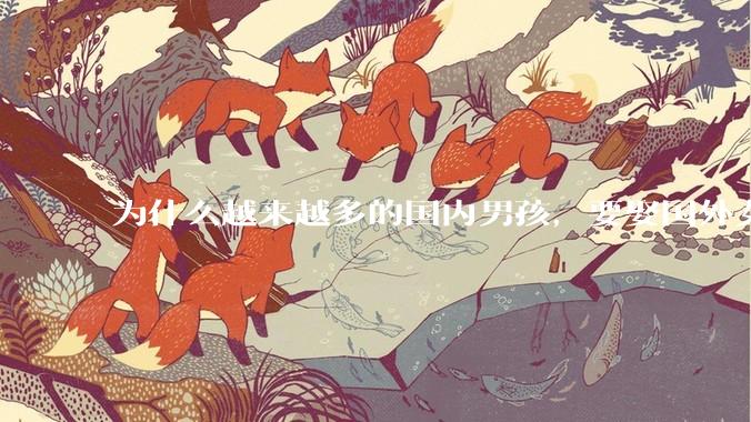 为什么越来越多的国内男孩，要娶国外女孩?