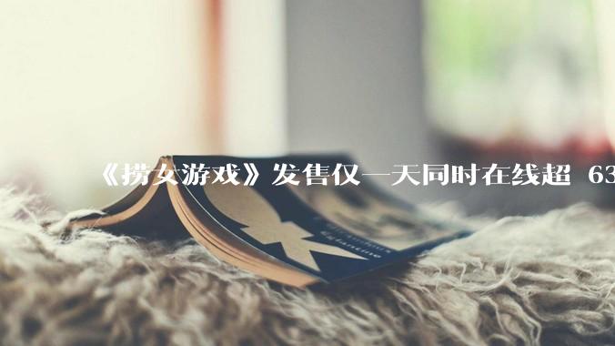 《捞女游戏》发售仅一天同时在线超 6330 人，如何看待游戏的销量？