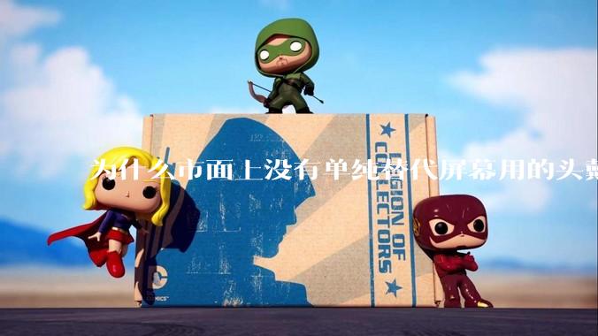 为什么市面上没有单纯替代屏幕用的头戴显示器？