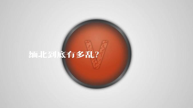 缅北到底有多乱？