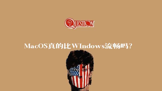 MacOS真的比Windows流畅吗？