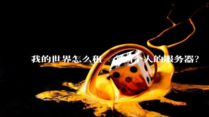 我的世界怎么租一个四个人的服务器？
