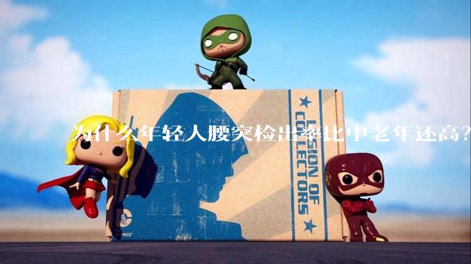 为什么年轻人腰突检出率比中老年还高？