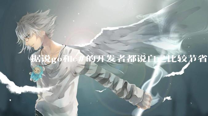 据说go和c#的开发者都说自己比较节省内存，你们认为呢？