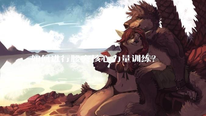 如何进行腰突核心力量训练？