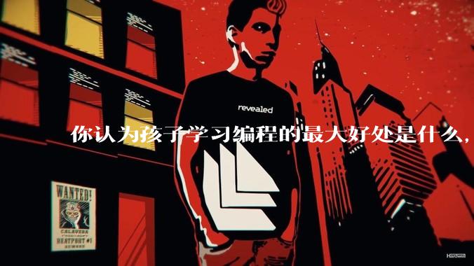 你认为孩子学习编程的最大好处是什么，等级考试有用吗?