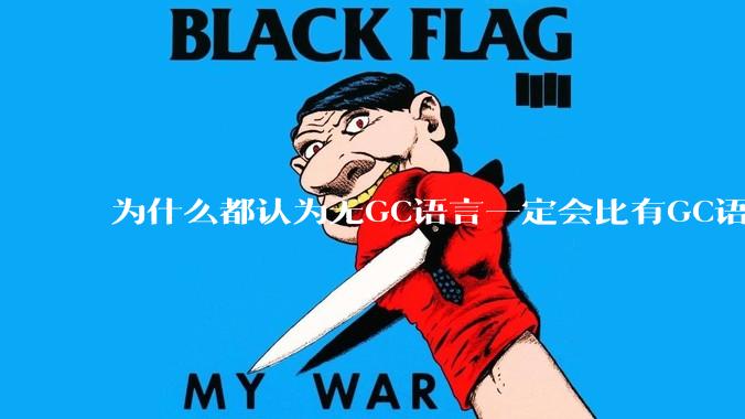 为什么都认为无GC语言一定会比有GC语言要快？