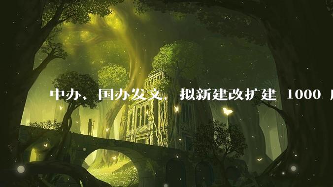 中办、国办发文，拟新建改扩建 1000 所以上优质普高，将带来哪些影响？可能面临哪些挑战？