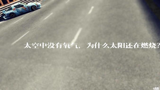 太空中没有氧气，为什么太阳还在燃烧？